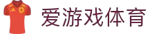 爱游戏(ayx)中国官方网站-登录入口
